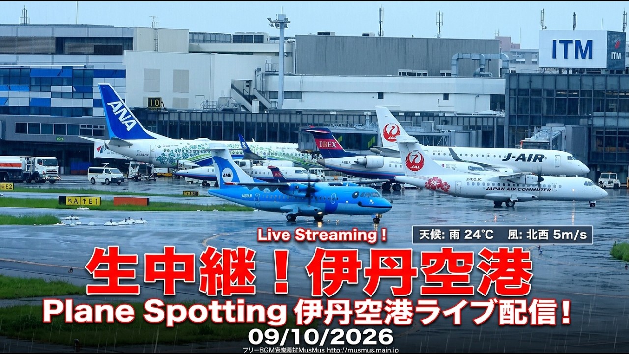 天草エアライン・みぞか号 ライブ配信 伊丹空港生中継！ Plane