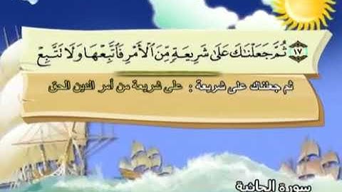 سورة الجاثية   45   كاملة بمعانى الكلمات مع ترديد الاطفال الشيخ المنشاوى   المصحف المعلم Al Jathiya