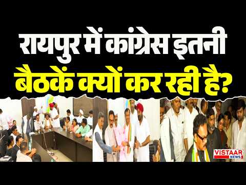 Raipur में Congress इतनी बैठकें क्यों कर रही है? | Chhattisgarh | Political Meeting