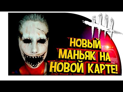 Видео: Dead By Daylight - НОВАЯ КАРТА И НОВЫЙ МАНЬЯК ТЕНЬ! - HALLOWEEN ОБНОВЛЕНИЕ!