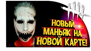 Dead By Daylight - НОВАЯ КАРТА И НОВЫЙ МАНЬЯК ТЕНЬ! - HALLOWEEN ОБНОВЛЕНИЕ! Dead By Daylight - НОВАЯ КАРТА И НОВЫЙ МАНЬЯК ТЕНЬ! - HALLOWEEN ОБНОВЛЕНИЕ!