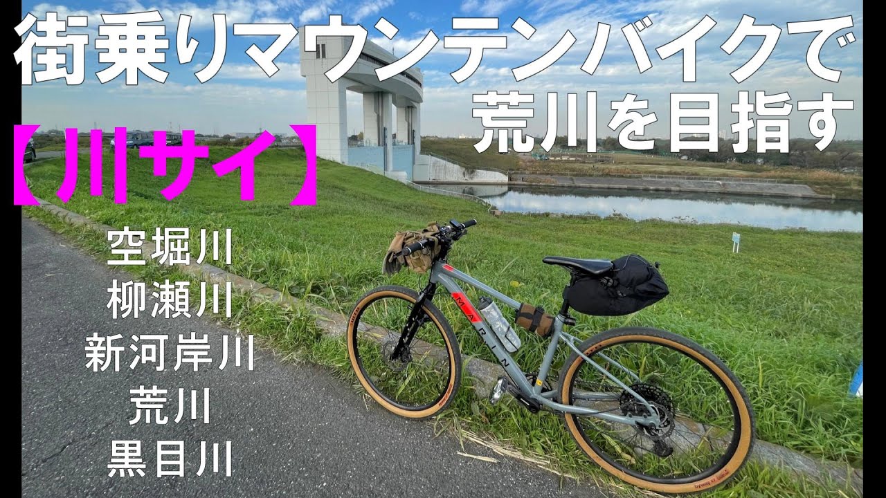 【街乗りマウンテンバイク】で荒川を目指す　空堀川～柳瀬川～新河岸川～黒目川　2023　11月下旬