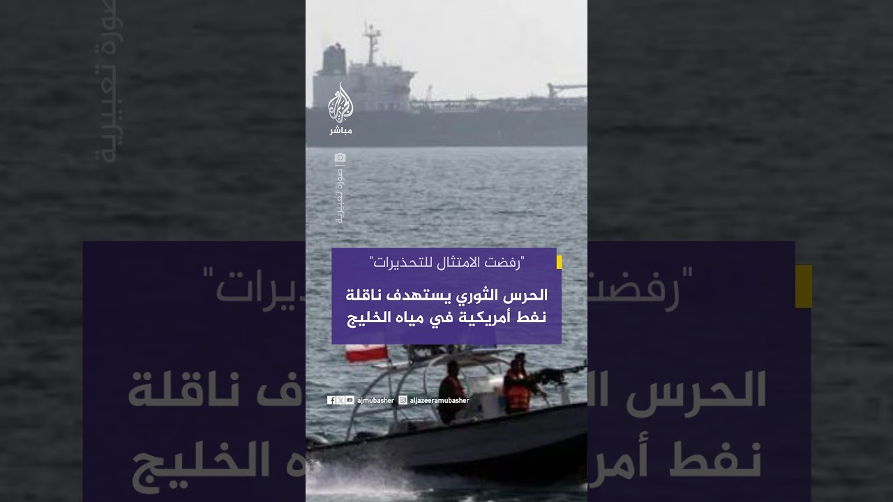 الحرس الثوري يستهدف ناقلة نفط أمريكية في مياه الخليج
