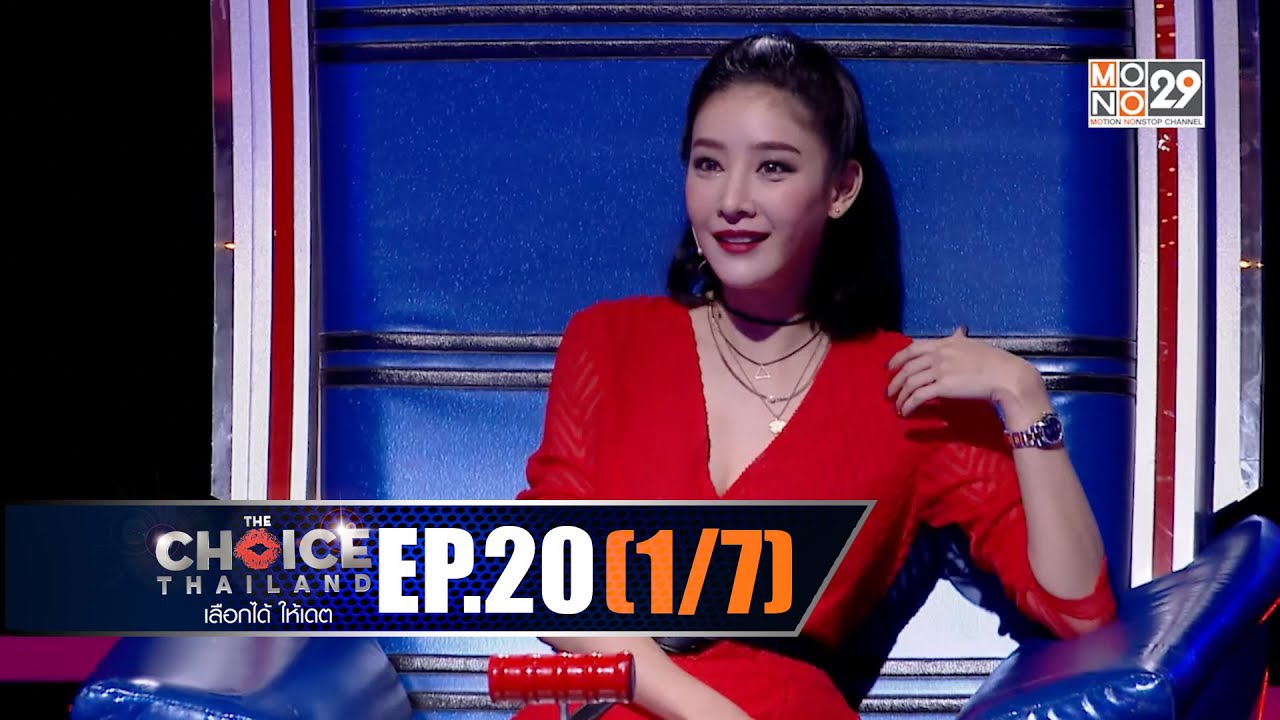 THE CHOICE THAILAND เลือกได้ให้เดต : EP.20 Part 1/7 : 13 ก.พ. 2559