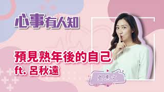 預見熟年後的自己 - 鄧惠文 專訪 呂秋遠-【心事有人知】