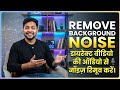How to remove background noise from video | Remove background noise from audio | #viral #noise 
