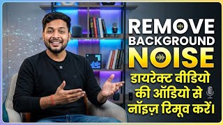How to remove background noise from video | Remove background noise from audio | #viral #noise 