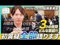 【本人実況】安野が語る初質疑の裏側!11/25参議院 総務委員会を解説【チームみらい】