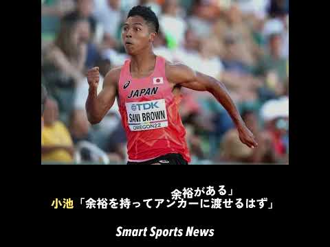 「世界陸上」日本代表、男子4×100mリレー3着で決勝進出！サニブラウンがアンカーで激走！ #世界陸上2023 #サニブラウン #ブダペスト