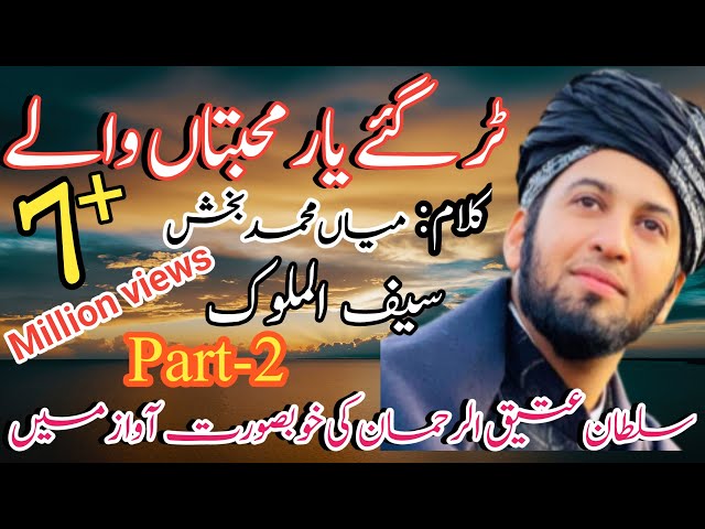 Tur gy yar Muhbatan Waly | Kalam Mian Muhammad Baksh | Saif ul Malook by Sultan Ateeq Rehman class=