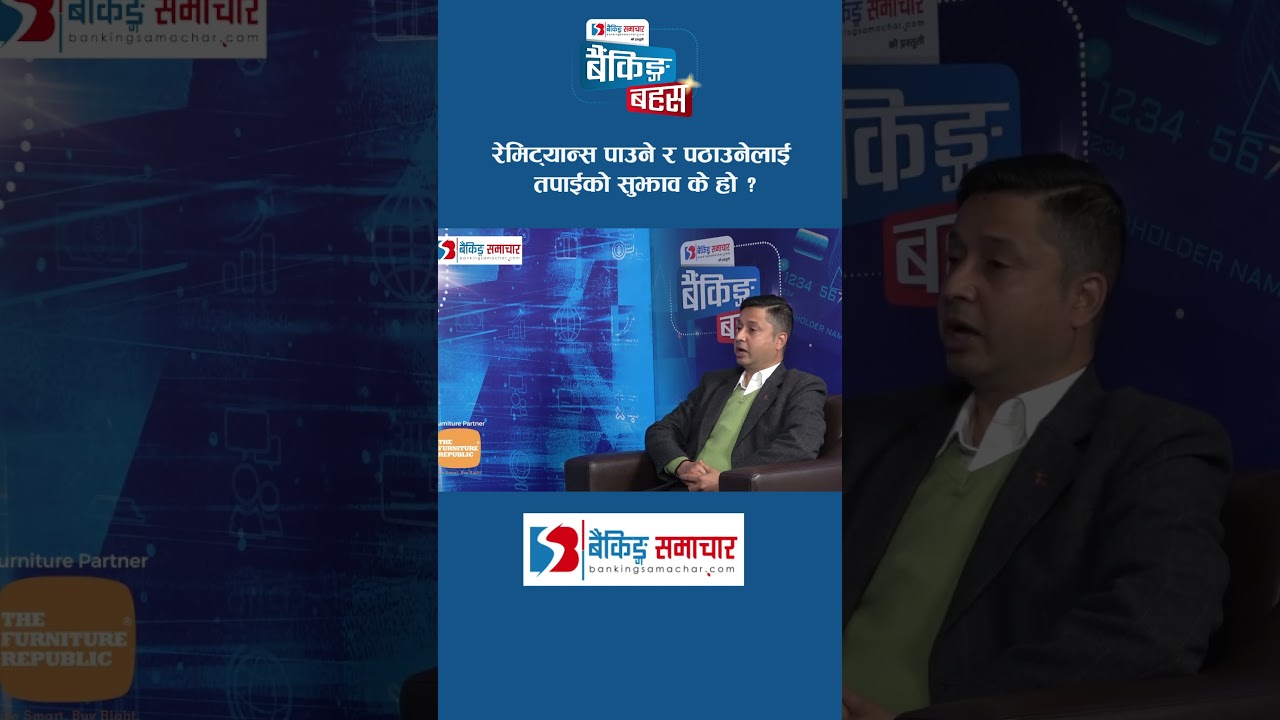 रेमिट्यान्स पाउने र पठाउनेलाई तपाईको सुझाव के हो ?