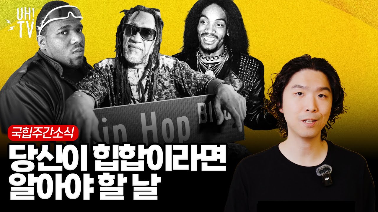 在 YouTube 上觀看「힙합 유일의 기념일, '노 힙합 존' 선언한 공연장, 최대의 힙페와 최대의 랩배틀의 만남 & more | 국힙주간소식」 在 YouTube 上觀看「힙합 유일의 기념일, '노 힙합 존' 선언한 공연장, 최대의 힙페와 최대의 랩배틀의 만남 & more | 국힙주간소식」