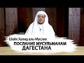 Послание мусульманам Дагестана | шейх Халид аль-Муслих