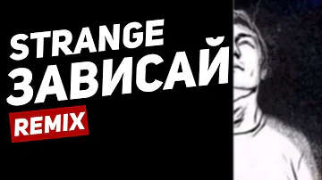 Strange - Зависай remix 2018 | Ремикс