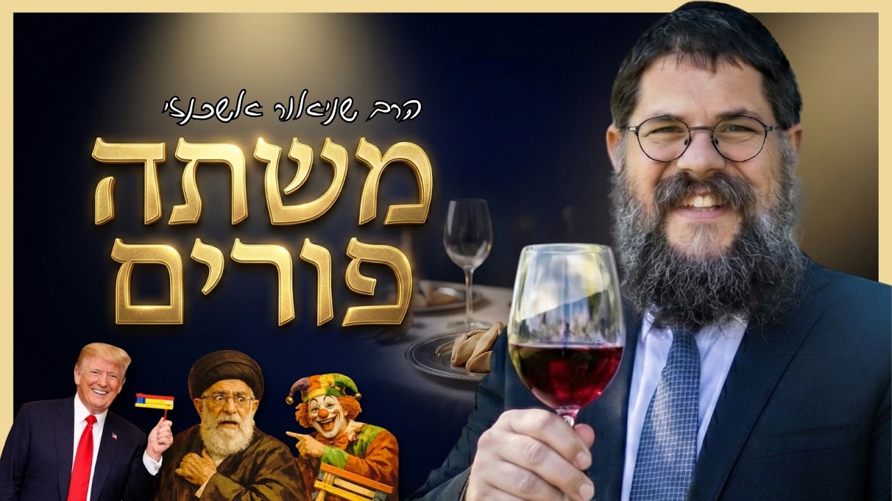 משתה פורים - הרב שניאור אשכנזי בשיעור אדיר לחג הפורים בצל המצב!
