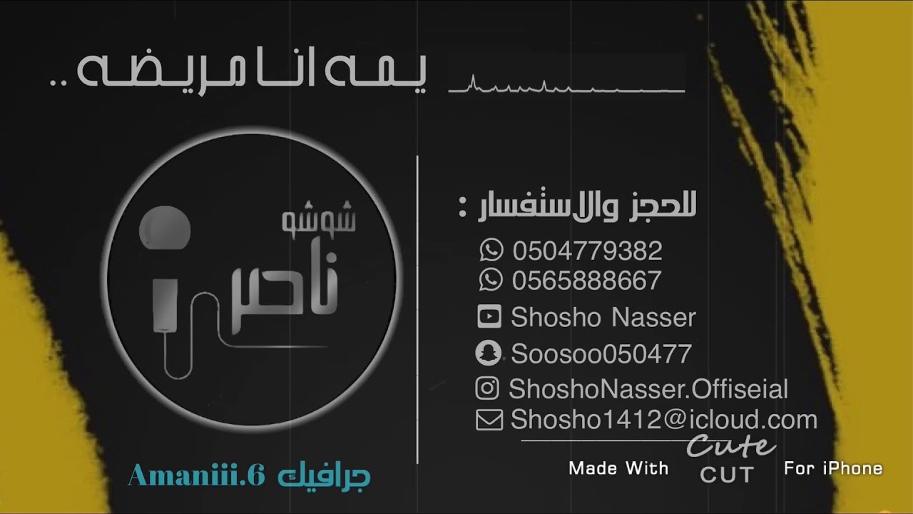 شوشو ناصر+عبودي مهدلي يمه انا مريضه (جيزاني)