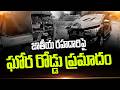 జాతీయ రహదారిపై  రోడ్డు ప్రమాదం..| latest news updates | artvtelugu