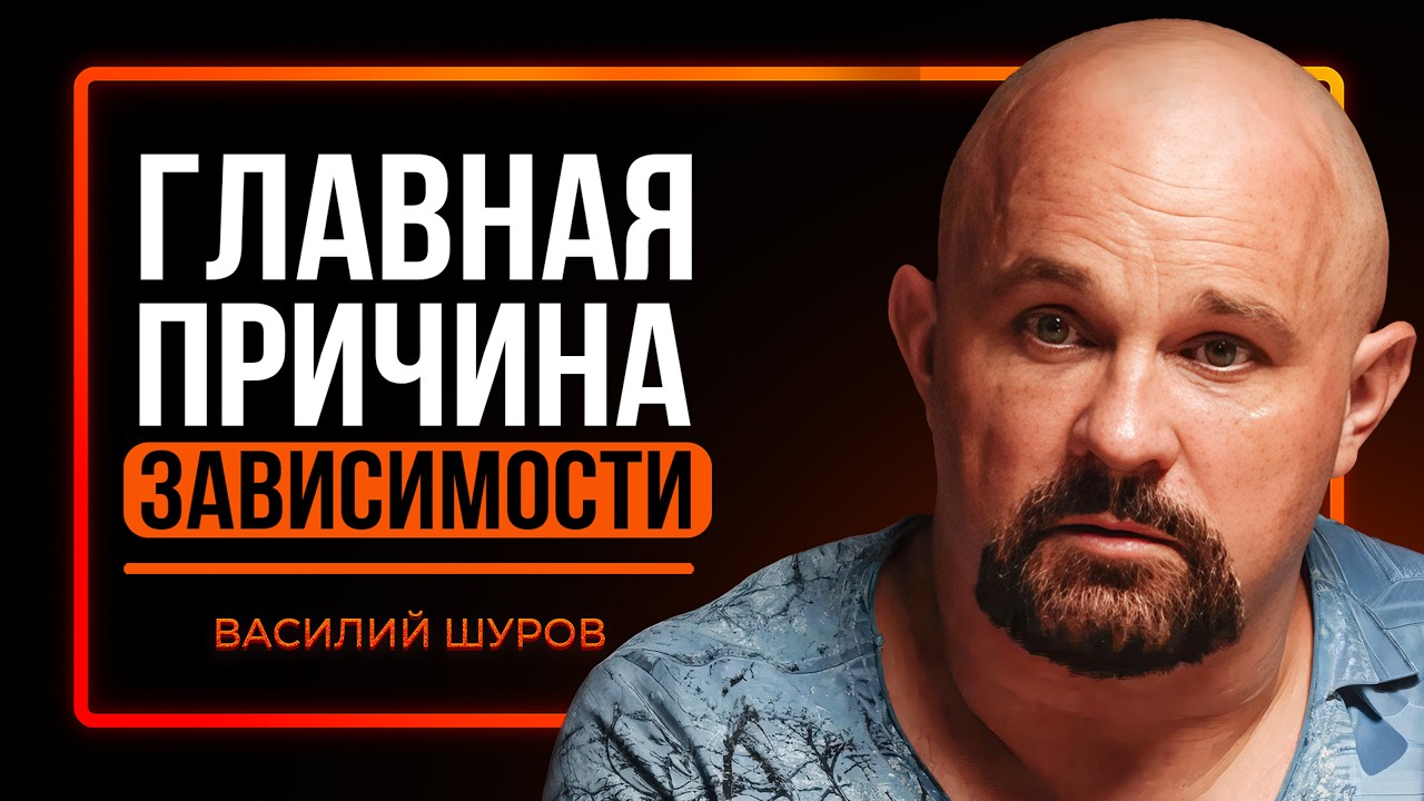 Как развлечения в 20 портят жизни навсегда | Василий Шуров