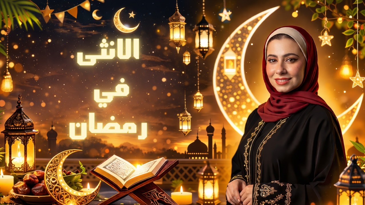 الانثى في رمضان - ازاي تستمتعي برمضان برغم الضغوط ؟