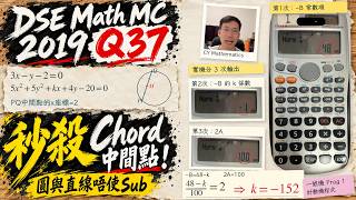 DSE Math MC 2019 Q37｜秒殺Chord中間點！圓與直線唔使Sub｜計數機程式【一號機 Prog 1】