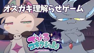 【でびるコネクショん　ネタバレ注意】トゥルーエンドを目指して　＃3