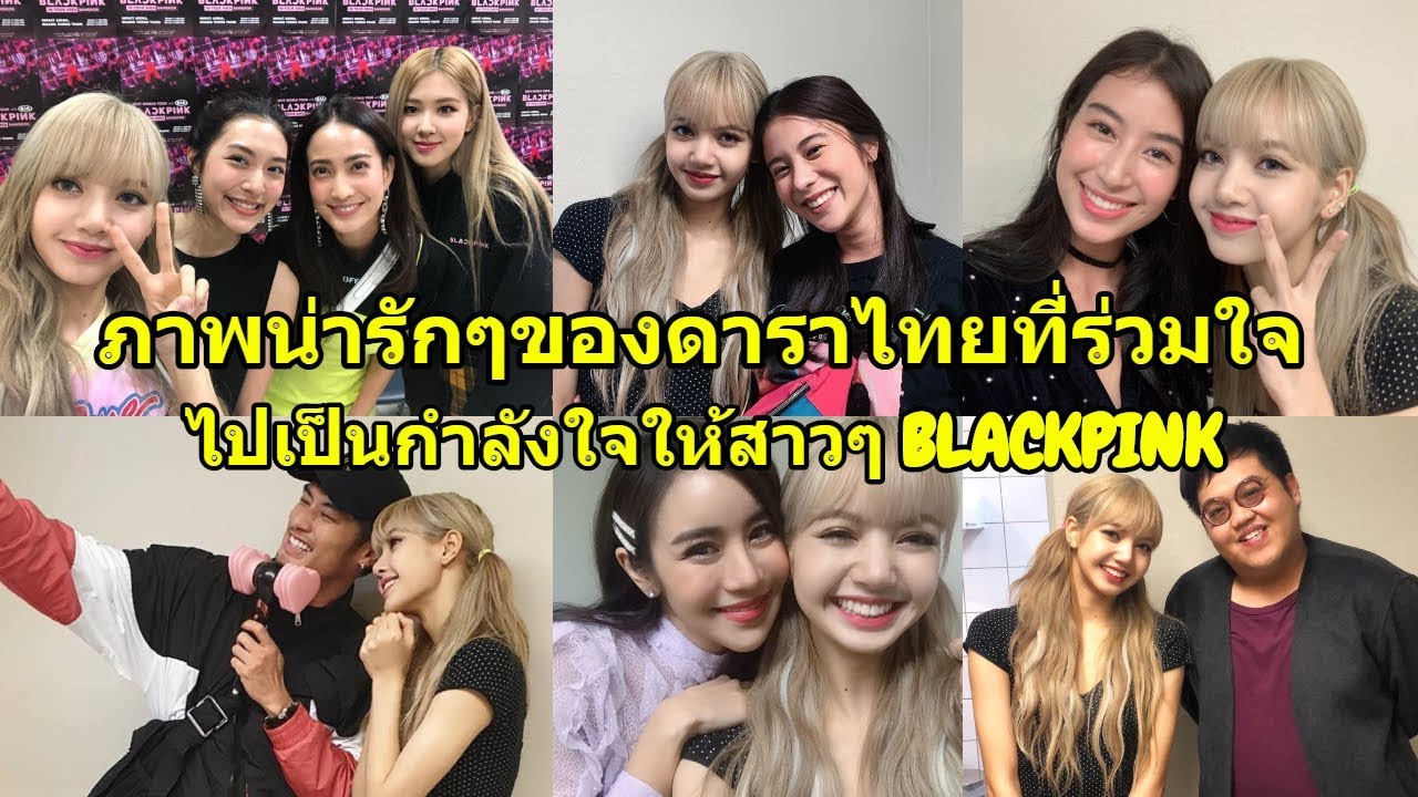 เก็บตกภาพน่ารักๆ ของเหล่าคนบันเทิงไทยที่ร่วมใจไปเป็นกำลังใจให้สาวๆ 