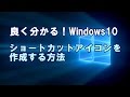 Windows10 ショートカットアイコンを作成する方法