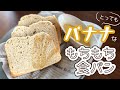 【甘くてもちもち♡】バナナたっぷりで作る甘ーいバナナブレッドレシピ【ホームベーカリーレシピ】