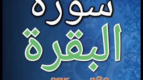 سورة البقرة 282 --- 275 surah albekerah ሱረቱል በቀራህ