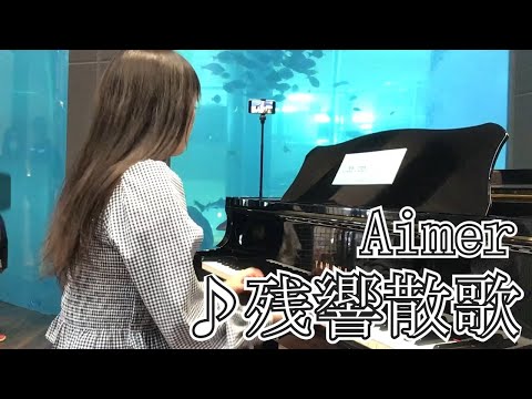 【ストリートピアノ】残響散歌弾いてみた【inベイサイドプレイス博多】