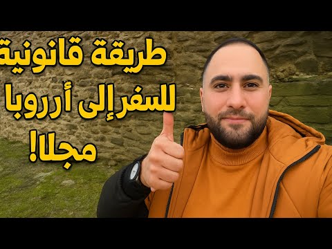 طريقة قانونية للسفر إلى أوروبا مجان ا لا أحد يتحدث عنها