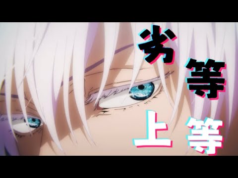【MAD】呪術廻戦×劣等上等 【歌詞付き】【高画質】【1080p60】