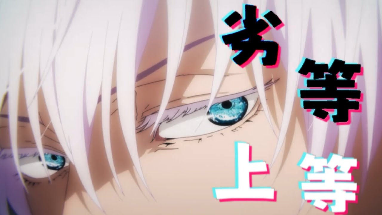 【MAD】呪術廻戦×劣等上等 【歌詞付き】【高画質】【1080p60】