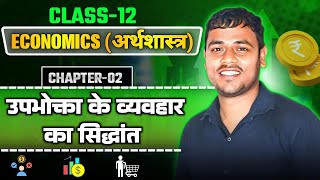 पाठ-02. उपभोक्ता के व्यवहार का सिद्धांत।Economics Class 12th Chapter 2 Detail Discussion NCERT screenshot 3
