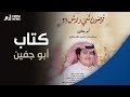 من التهريج إلى التأليف كتاب أبو جفين يثير السخرية بالسعودية 