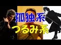 【納得】吉川&ヒムロックは孤独系...民生は?!