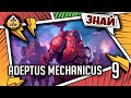 Знай | Warhammer 40k | Adeptus Mechanicus