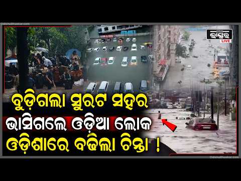 ବୁଡିଗଲା ସୁରଟ ସହର ବଞ୍ଚିବା ପାଇଁ କାନ୍ଦୁଛନ୍ତି ହଜାର ହଜାର ଓଡ଼ିଆ...Surat Flood