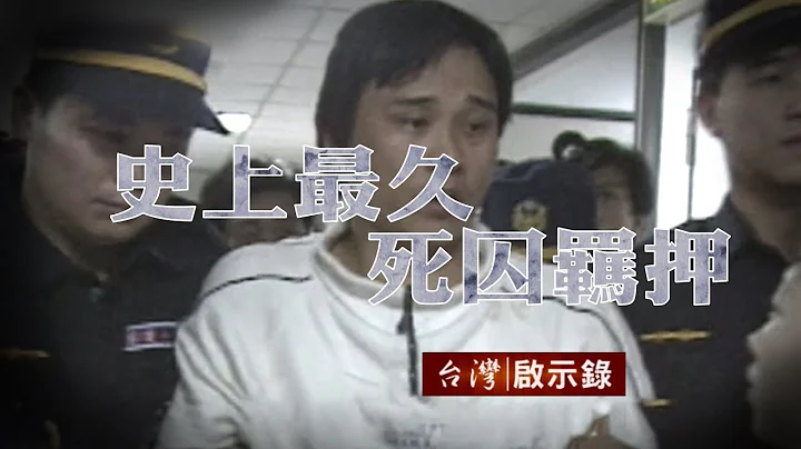 使上最久死囚羁押三十年 拒绝有罪减刑宁愿关到死 20180708 - 天天要闻