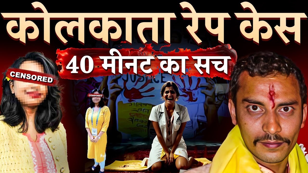 ⁣Kolkata Doctor R@pe Case : उस मनहूस रात की कहानी !