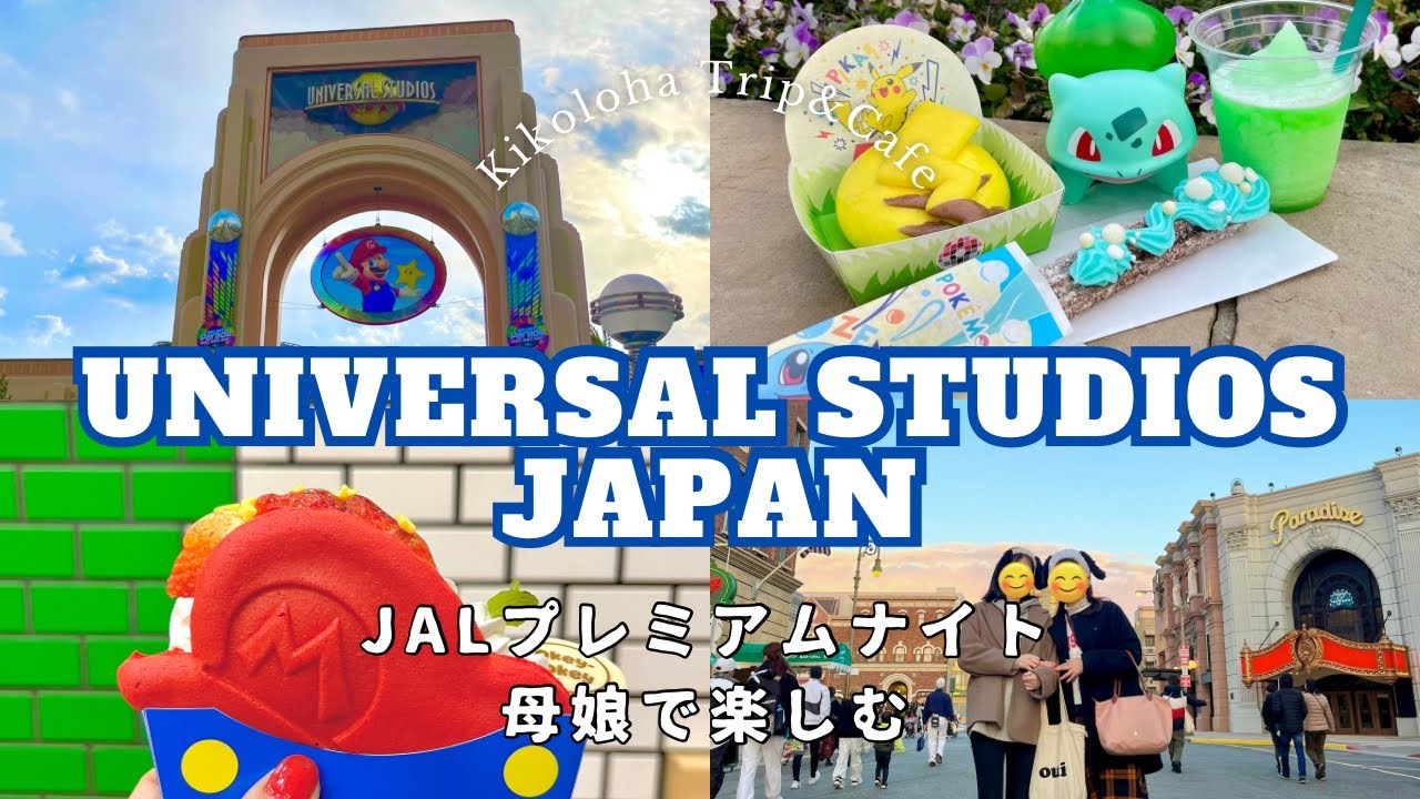 USJ】ユニバJAL貸切プレミアムナイトを楽しもう - YouTube USJ】ユニバJAL貸切プレミアムナイトを楽しもう - YouTube