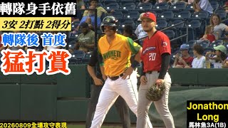 20260809 Jonathon Long(馬林魚3A)1B先發｜猛打賞！單場3安2打點2得分！轉隊後狀態持續高檔！