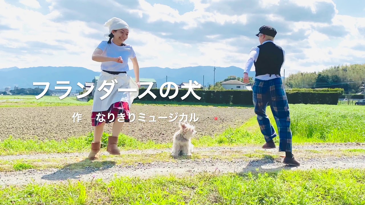 【なりきりミュージカル2020】フランダースの犬