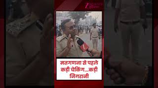 Bihar Vote Counting 2025 : मतगणना से पहले कड़ी चेकिंग...कड़ी निगरानी | Assembly Elections Result