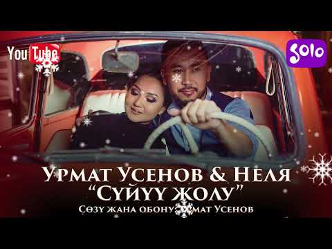 Урмат Усенов & Неля - Суйуу жолу