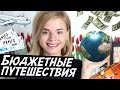 БЮДЖЕТНЫЕ ПУТЕШЕСТВИЯ! МОИ СЕКРЕТЫ ПЛАНИРОВАНИЯ!