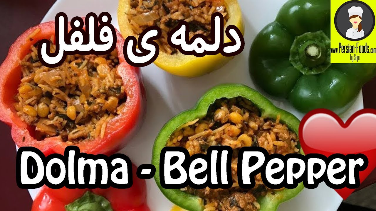 دلمه ی فلفل Stuffed Bell Pepper Dolma YouTube