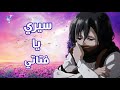 سيري يا فتاتي اغنية فيلم الامل أغنية عربية فصحى مؤثرة AMV لا تفوتك 