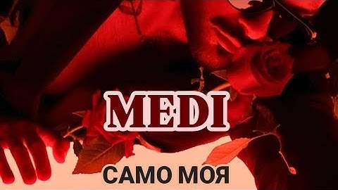 Medi - Samo Moya / Меди - Само Моя (NEW SONG)