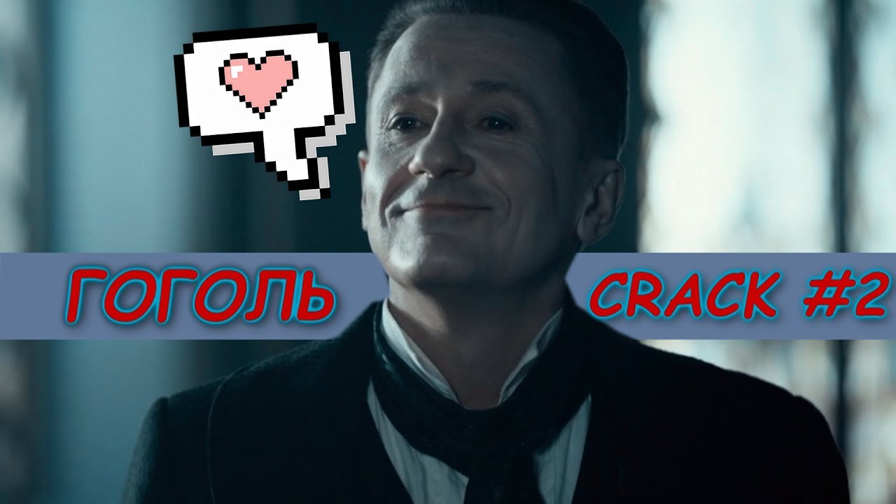 ГОГОЛЬ ❖ [ СRACK #2] ● ЮМОР